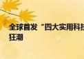 全球首发“四大实用科技”  雅迪如何掀起一场全球骑行新狂潮