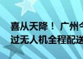 喜从天降！ 广州今年首批高考录取通知书通过无人机全程配送