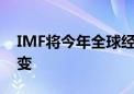 IMF将今年全球经济增长预期维持在3.2%不变