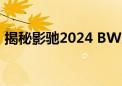 揭秘影驰2024 BW展台：创新与未来的盛宴