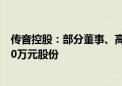 传音控股：部分董事、高级管理人员拟增持1080万元~1400万元股份