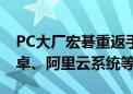 PC大厂宏碁重返手机市场！曾出过WM、安卓、阿里云系统等手机