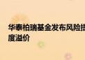 华泰柏瑞基金发布风险提示公告：旗下沙特ETF出现较大幅度溢价