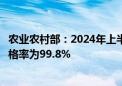 农业农村部：2024年上半年国家产地水产品兽药残留监测合格率为99.8%