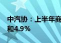 中汽协：上半年商用车产销同比分别增长2%和4.9%