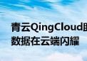 青云QingCloud助力盈嘉互联让每一个空间数据在云端闪耀