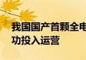 我国国产首颗全电推通信卫星亚太6E卫星成功投入运营