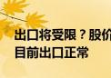 出口将受限？股价下挫7.7% 杭叉集团回应：目前出口正常