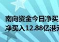 南向资金今日净买入61.26亿港元 腾讯控股获净买入12.88亿港元