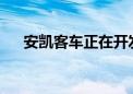 安凯客车正在开发新一代自动驾驶客车