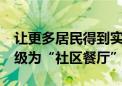 让更多居民得到实惠 东城15家养老助餐点升级为“社区餐厅”