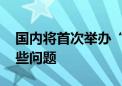 国内将首次举办“养老院院长大会” 聚焦这些问题