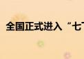 全国正式进入“七下八上”防汛最关键时期