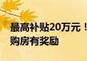 最高补贴20万元！多地出招稳楼市 多孩家庭购房有奖励