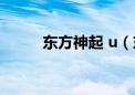 东方神起 u（东方神起打人事件）