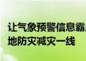 让气象预警信息霸屏！闪信等强制提醒技术落地防灾减灾一线