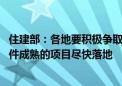 住建部：各地要积极争取保障性住房再贷款政策支持 推动条件成熟的项目尽快落地