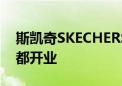 斯凯奇SKECHERS亚太最大品牌旗舰店在成都开业