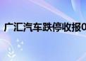 广汇汽车跌停收报0.87元 提前锁定退市名额