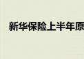 新华保险上半年原保费收入达988.32亿元