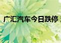 广汇汽车今日跌停 沪股通卖出1530.10万元