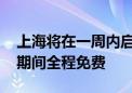 上海将在一周内启动无人驾驶汽车公测 测试期间全程免费