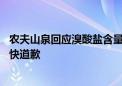 农夫山泉回应溴酸盐含量争议：我们符合标准 要求检测机构快道歉