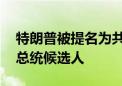 特朗普被提名为共和党总统候选人 万斯为副总统候选人