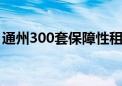 通州300套保障性租赁房面向毕业大学生配租