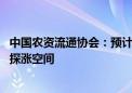 中国农资流通协会：预计短期内磷肥价格持稳为主 后期或存探涨空间