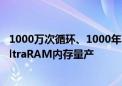 1000万次循环、1000年不泄露！Quinas获1000万元推动UltraRAM内存量产