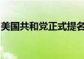 美国共和党正式提名万斯为该党副总统候选人