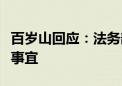 百岁山回应：法务部门正在全面介入处理相关事宜