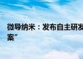 微导纳米：发布自主研发的“先进封装低温薄膜应用解决方案”