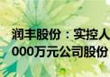 润丰股份：实控人王文才拟增持1000万元~2000万元公司股份