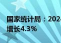 国家统计局：2024年二季度金融业GDP同比增长4.3%