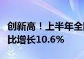 创新高！上半年全国铁路完成固定资产投资同比增长10.6%