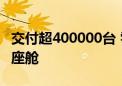 交付超400000台 零跑汽车首次将大模型装进座舱