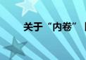 关于“内卷” 比亚迪和吉利再开战