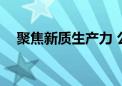 聚焦新质生产力 公募加速掘金“硬科技”