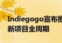 Indiegogo宣布推出全新功能与举措 支持创新项目全周期