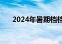 2024年暑期档档期总票房突破45亿元