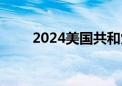 2024美国共和党全国代表大会开幕