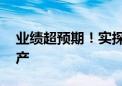 业绩超预期！实探中金山东高速REIT底层资产