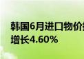 韩国6月进口物价指数年率为增长9.7% 前值增长4.60%