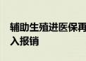 辅助生殖进医保再扩围 安徽、河北8月1日纳入报销