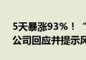 5天暴涨93%！“萝卜快跑”概念火了 多家公司回应并提示风险