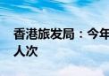 香港旅发局：今年上半年访港旅客约2100万人次