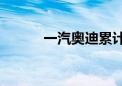 一汽奥迪累计销量突破900万辆