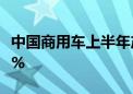 中国商用车上半年产销同比分别增长2%和4.9%